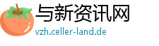 与新资讯网